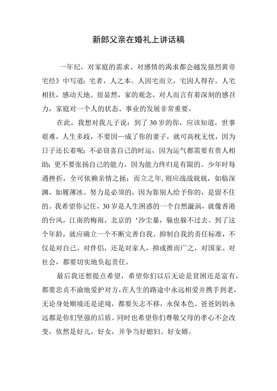 新郎父亲在婚礼上讲话稿.docx_第1页