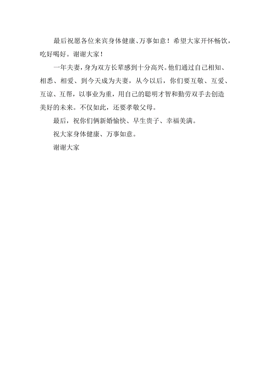 新郎父亲在婚礼上讲话稿.docx_第2页