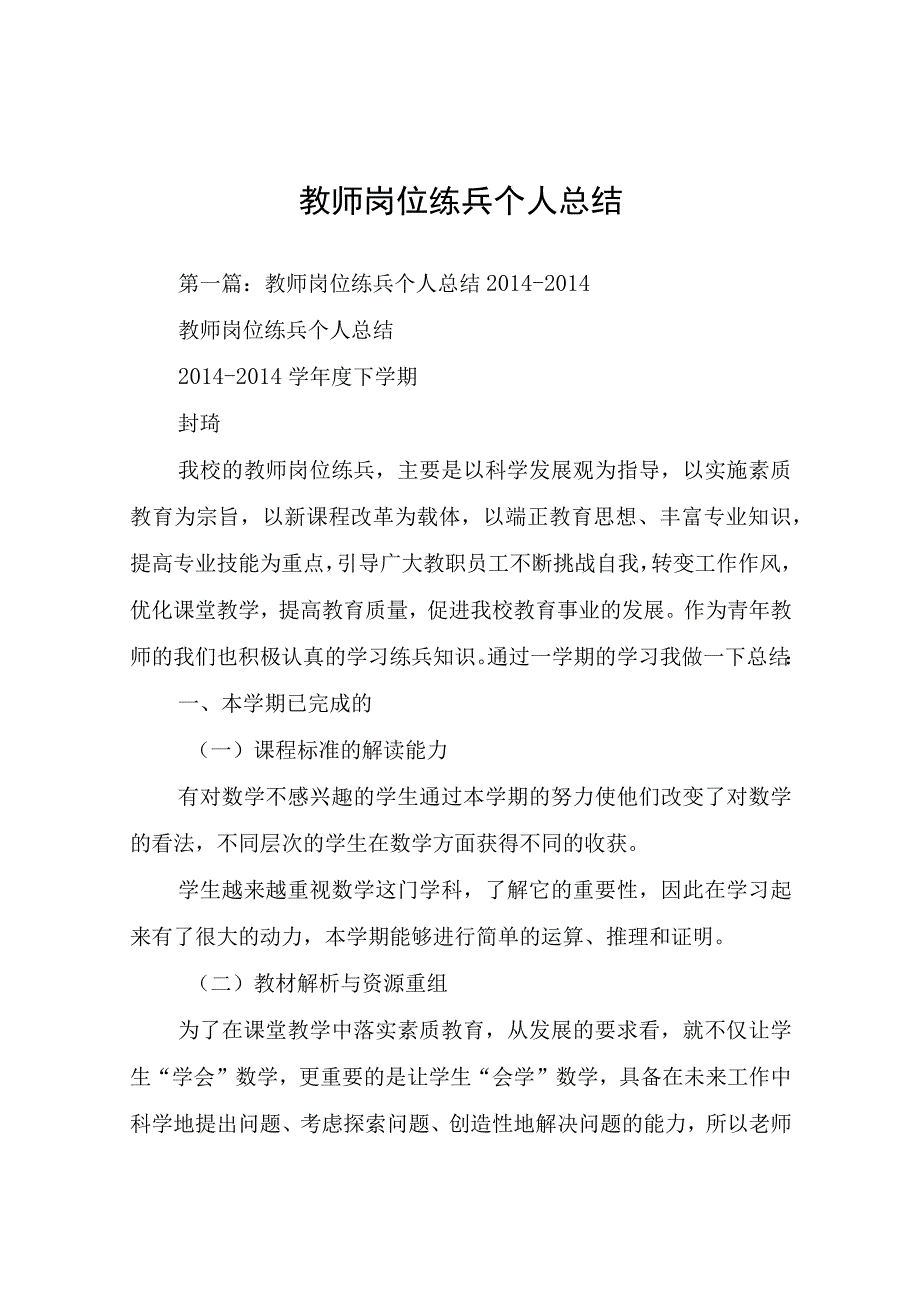 教师岗位练兵个人总结.docx_第1页