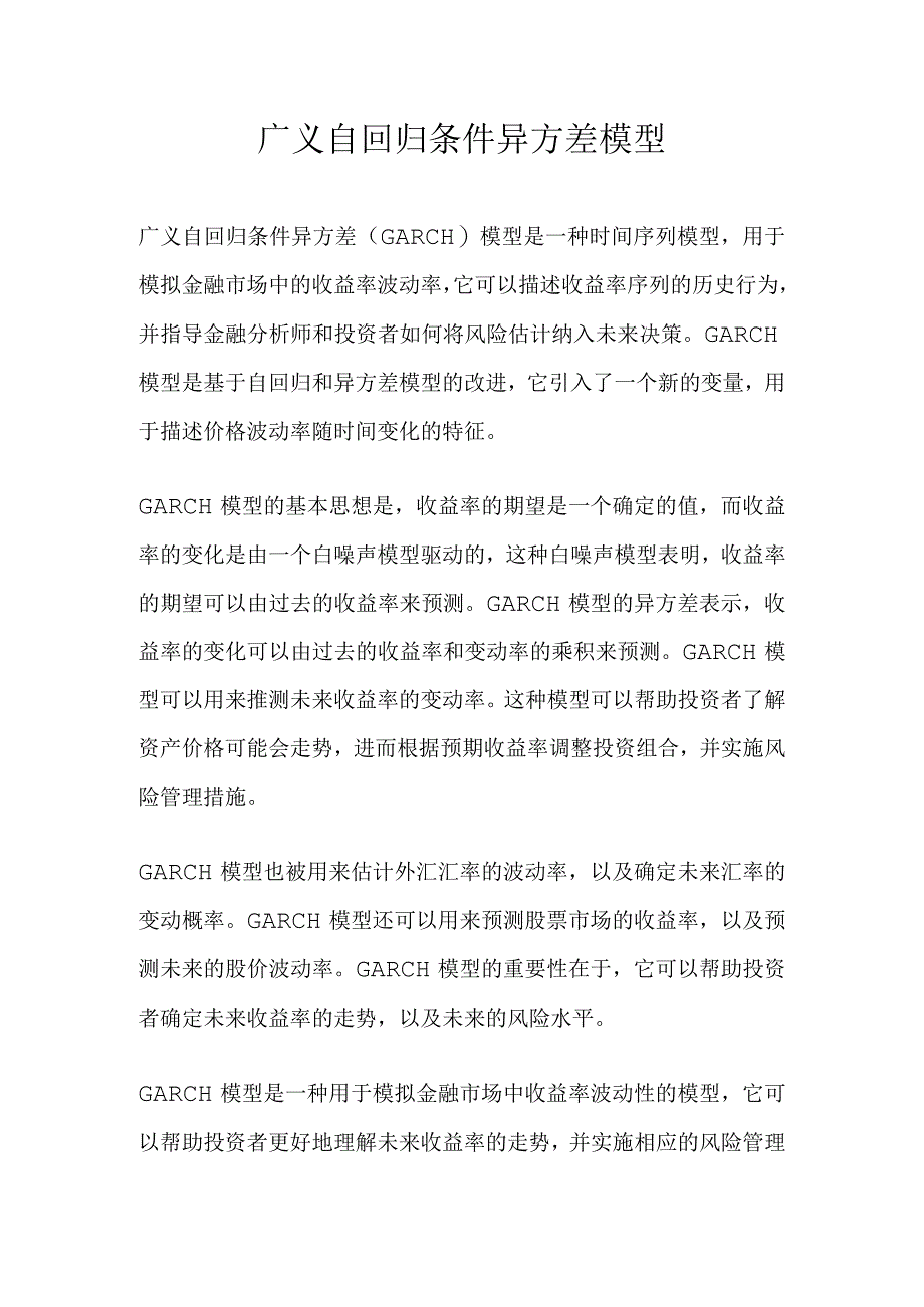 广义自回归条件异方差模型.docx_第1页