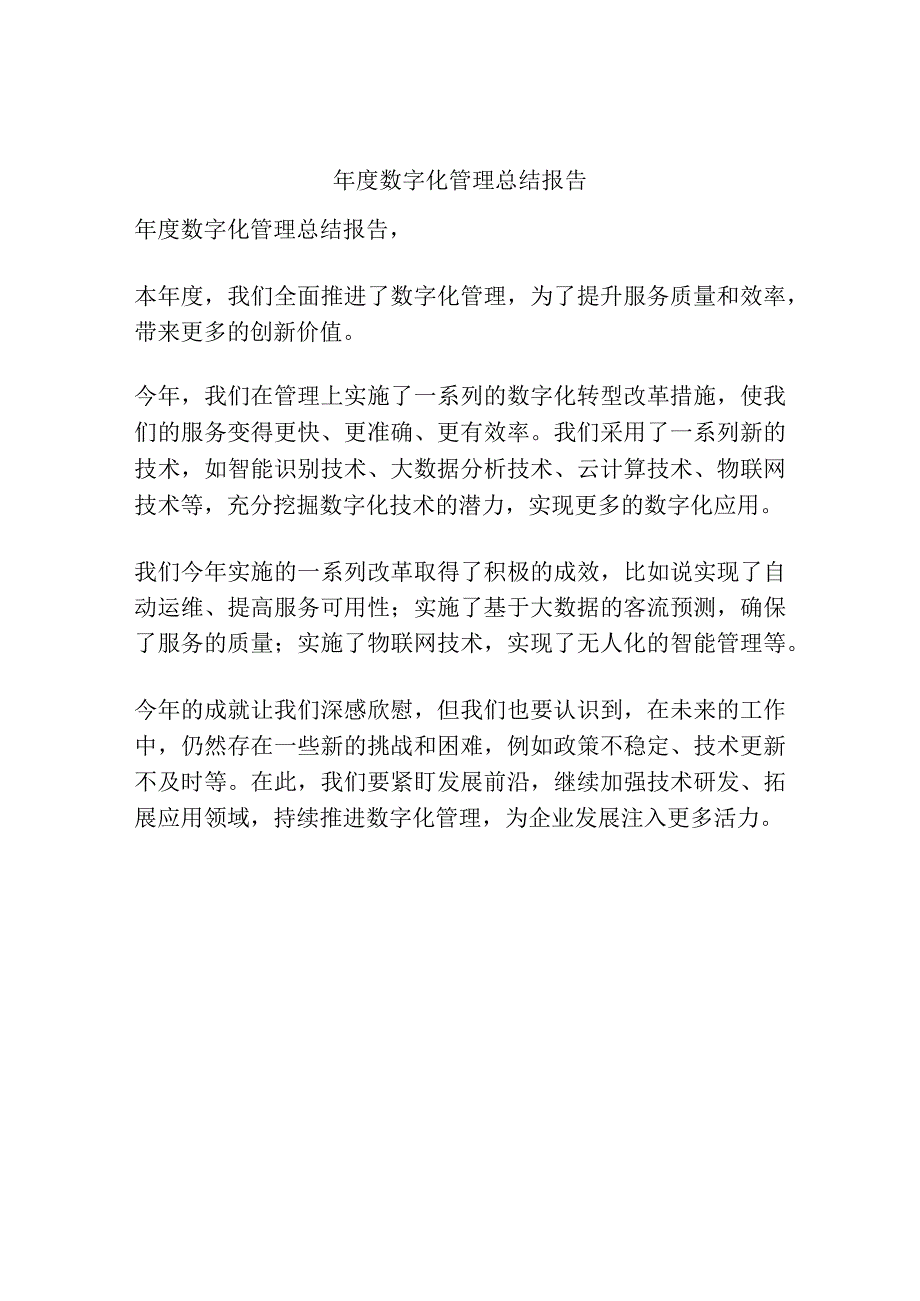 年度数字化管理总结报告.docx_第1页