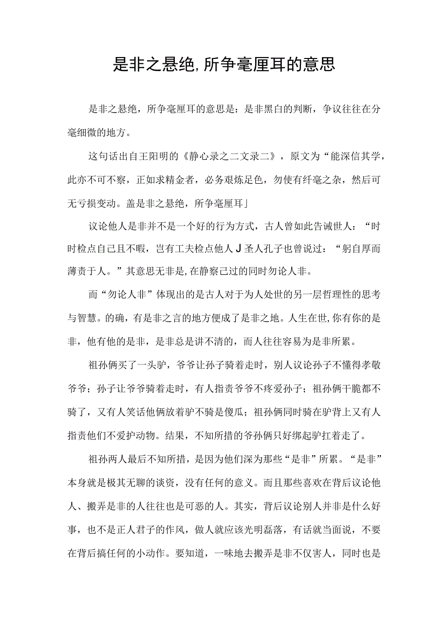 是非之悬绝,所争毫厘耳的意思.docx_第1页