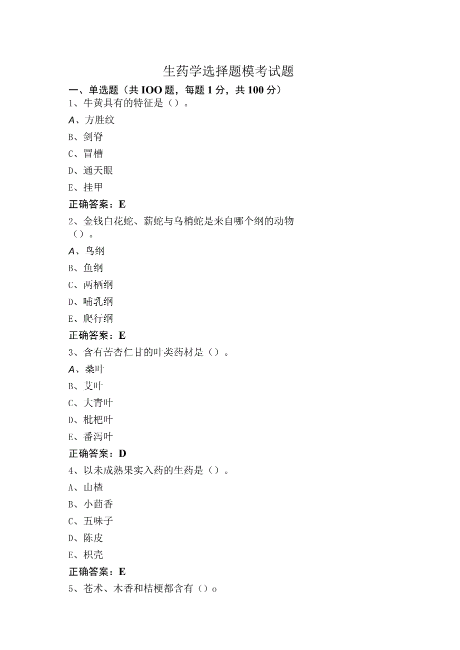 生药学选择题模考试题.docx_第1页