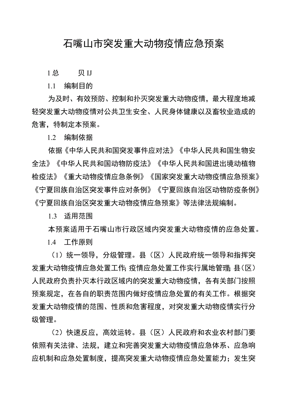 石嘴山市突发重大动物疫情应急预案.docx_第1页