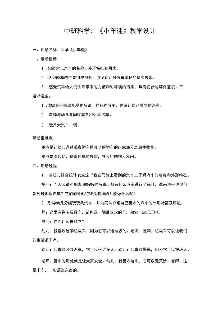 幼儿园优质公开课：中班科学《小车迷》教学设计.docx_第1页