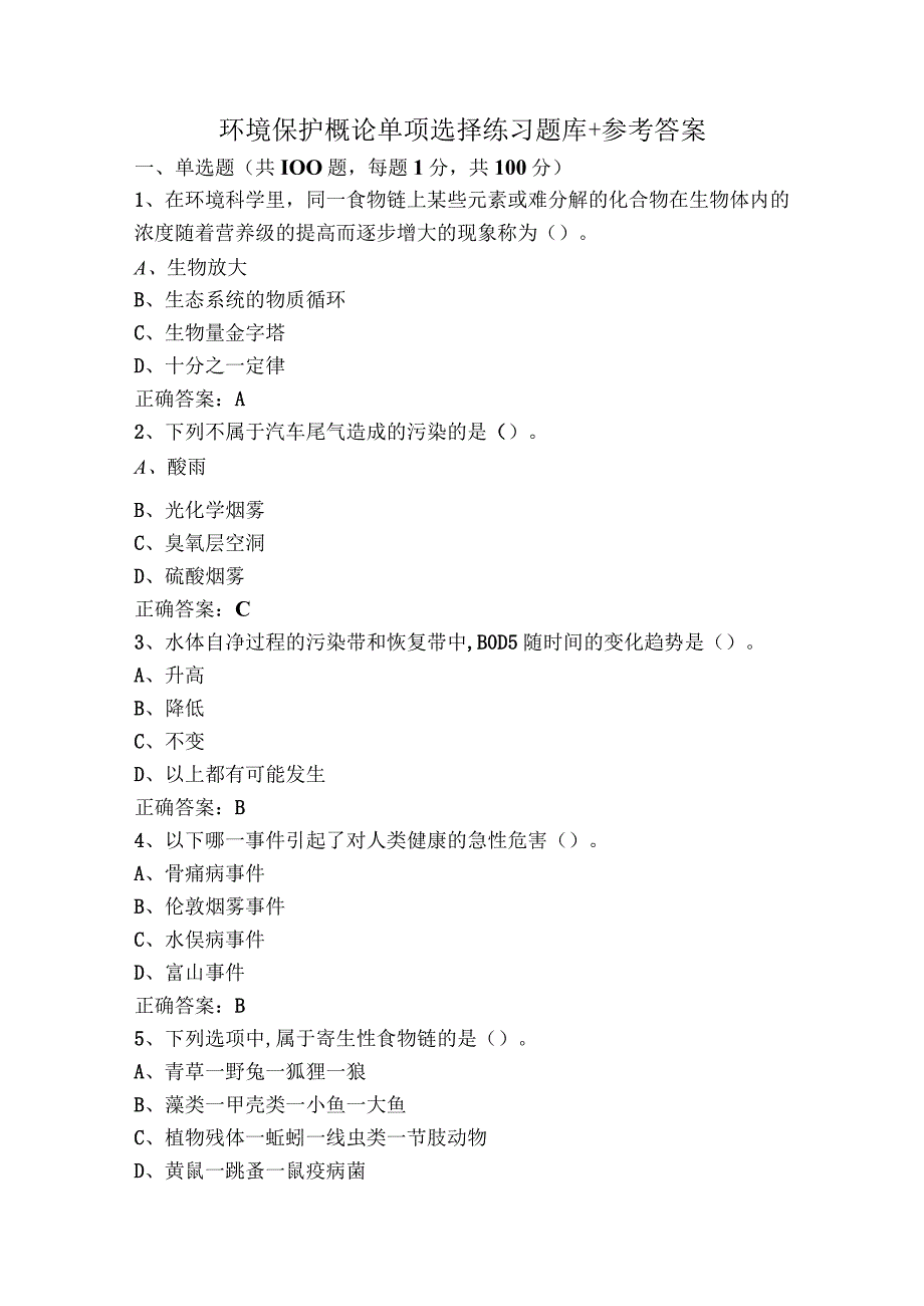 环境保护概论单项选择练习题库+参考答案.docx_第1页