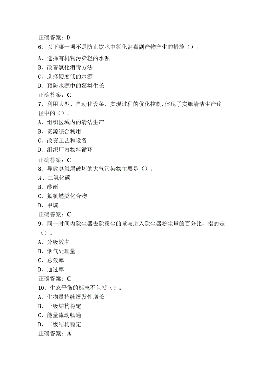 环境保护概论单项选择练习题库+参考答案.docx_第2页