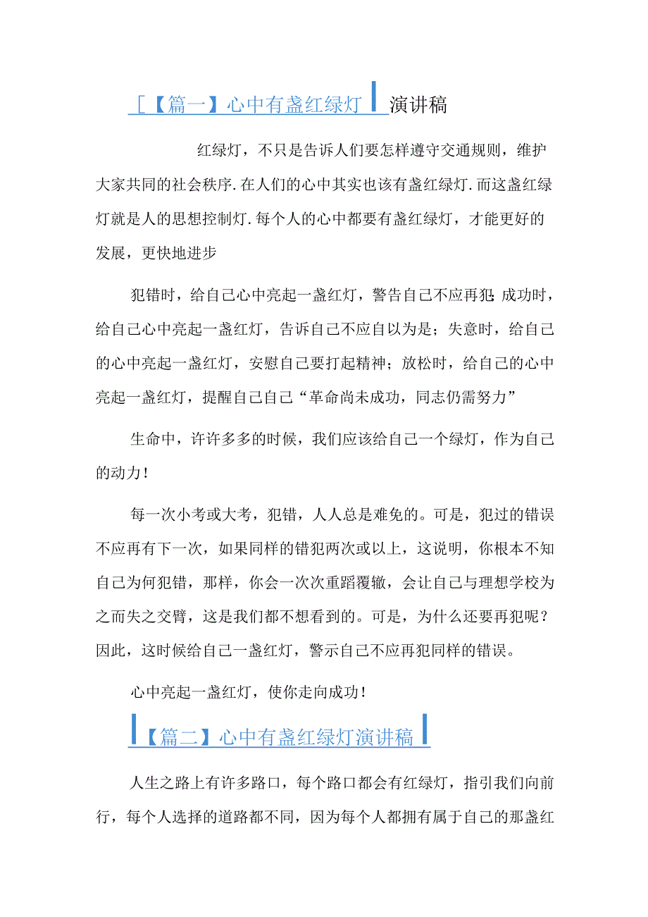 心中有盏红绿灯演讲稿三篇.docx_第1页