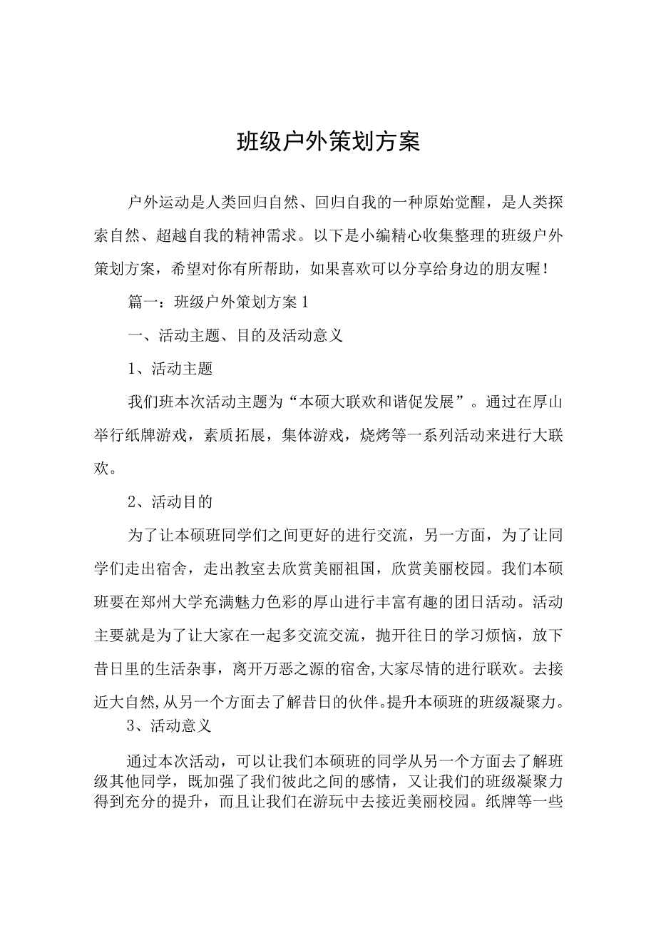 班级户外策划方案.docx_第1页