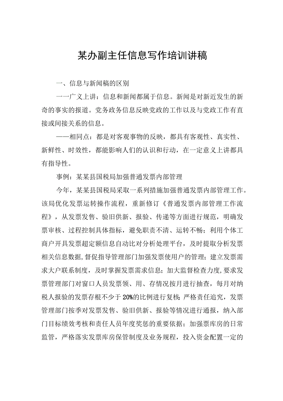 某办副主任信息写作培训讲稿.docx_第1页