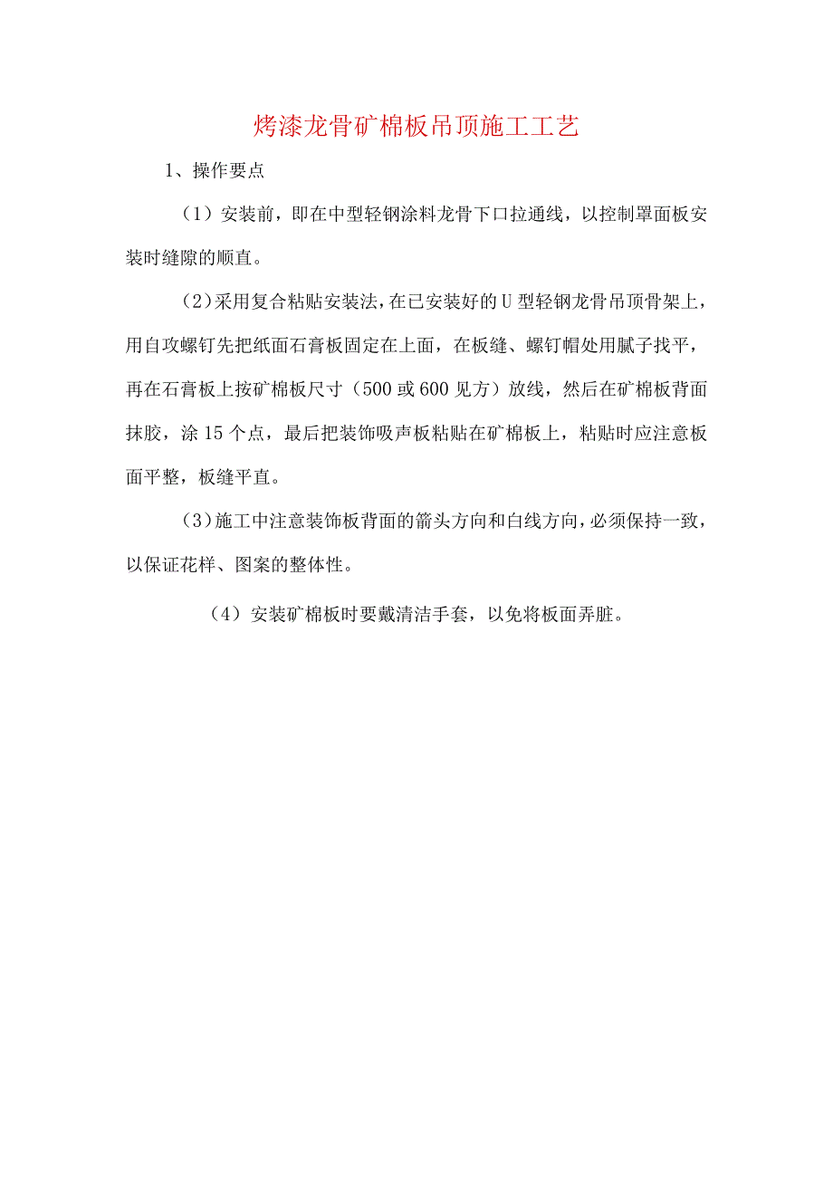 烤漆龙骨矿棉板吊顶施工工艺.docx_第1页