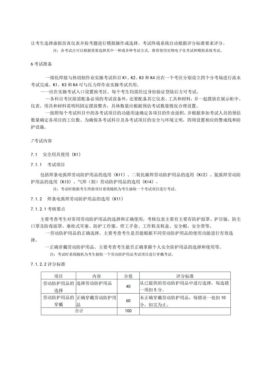 熔化焊接与热切割安全技术实际操作考试过程控制标准.docx_第2页