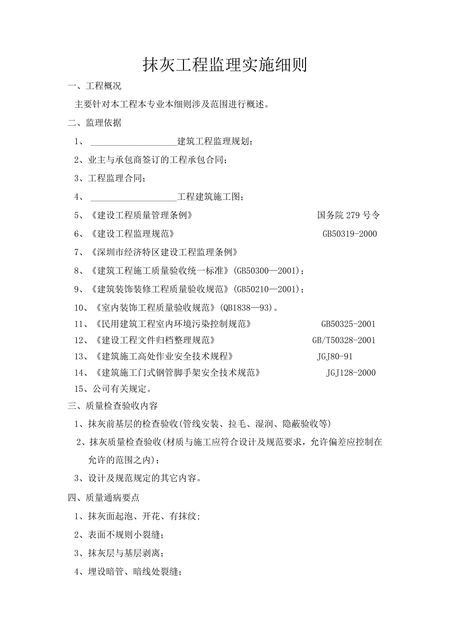 抹灰工程监理实施细则.docx_第1页