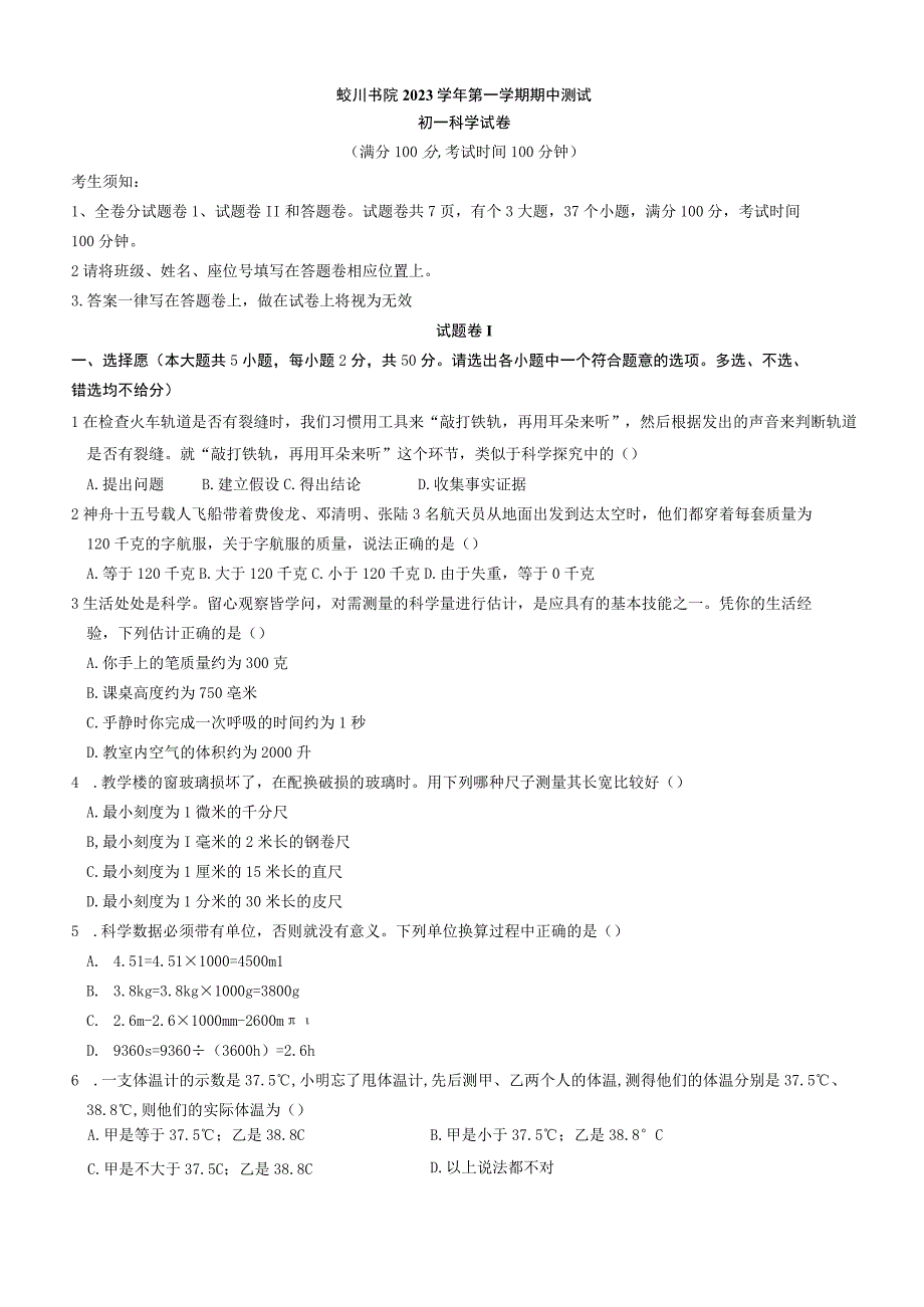 浙江省宁波市蛟川书院2023--2024学年七年级上学期科学期中测试.docx_第1页