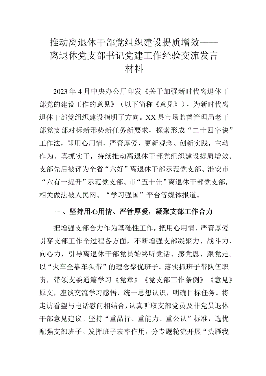 推动离退休干部党组织建设提质增效——离退休党支部书记党建工作经验交流发言材料.docx_第1页