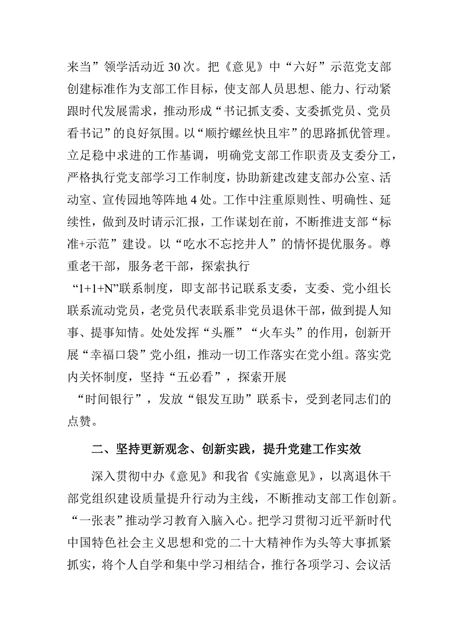 推动离退休干部党组织建设提质增效——离退休党支部书记党建工作经验交流发言材料.docx_第2页