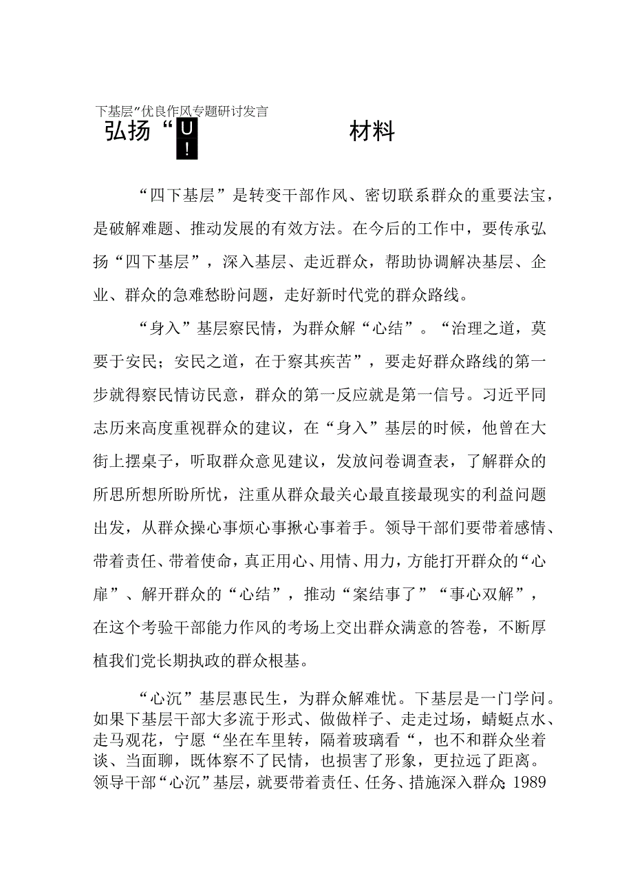 弘扬“四下基层”优良作风专题研讨交流发言材料十六篇.docx_第1页