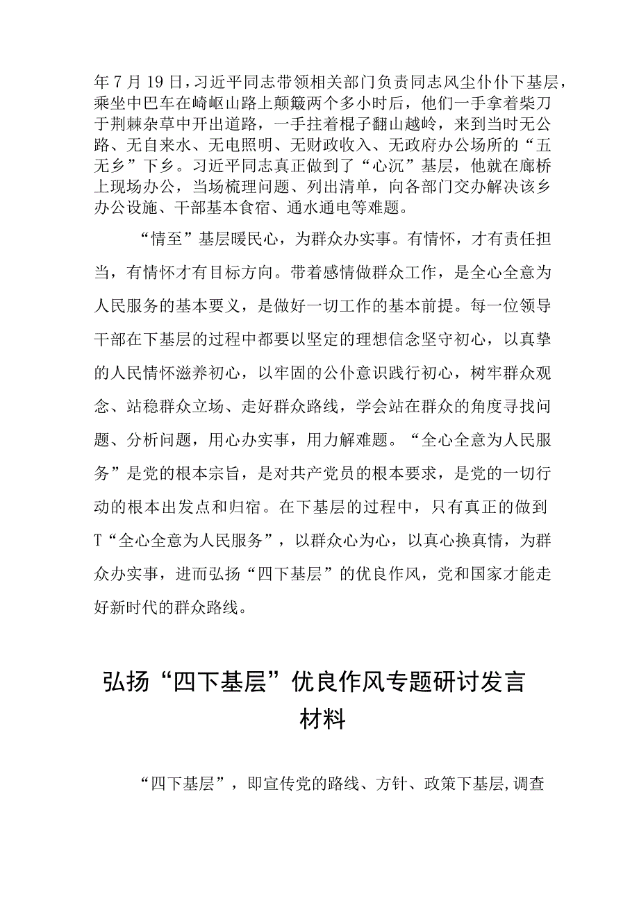 弘扬“四下基层”优良作风专题研讨交流发言材料十六篇.docx_第2页