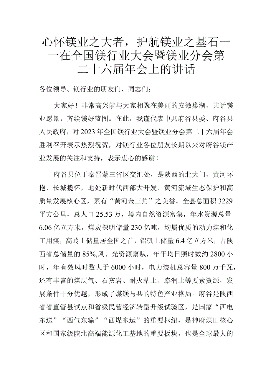 心怀镁业之大者护航镁业之基石——在全国镁行业大会暨镁业分会第二十六届年会上的讲话.docx_第1页