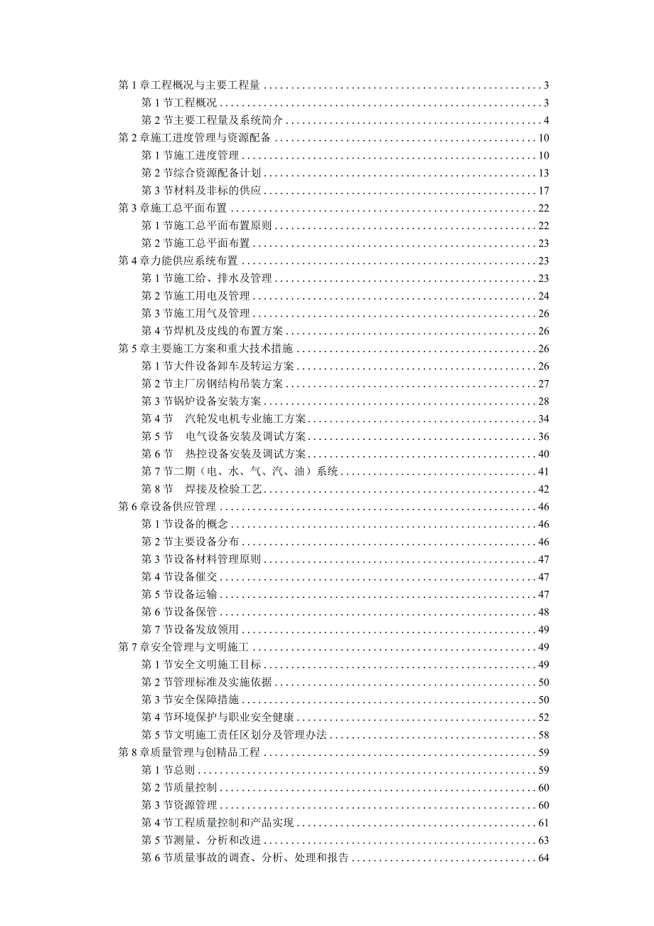 某电厂×MW机组安装工程施工组织设计.docx_第1页