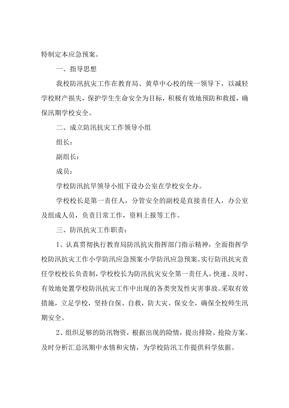 暴雨应急预案.docx_第3页