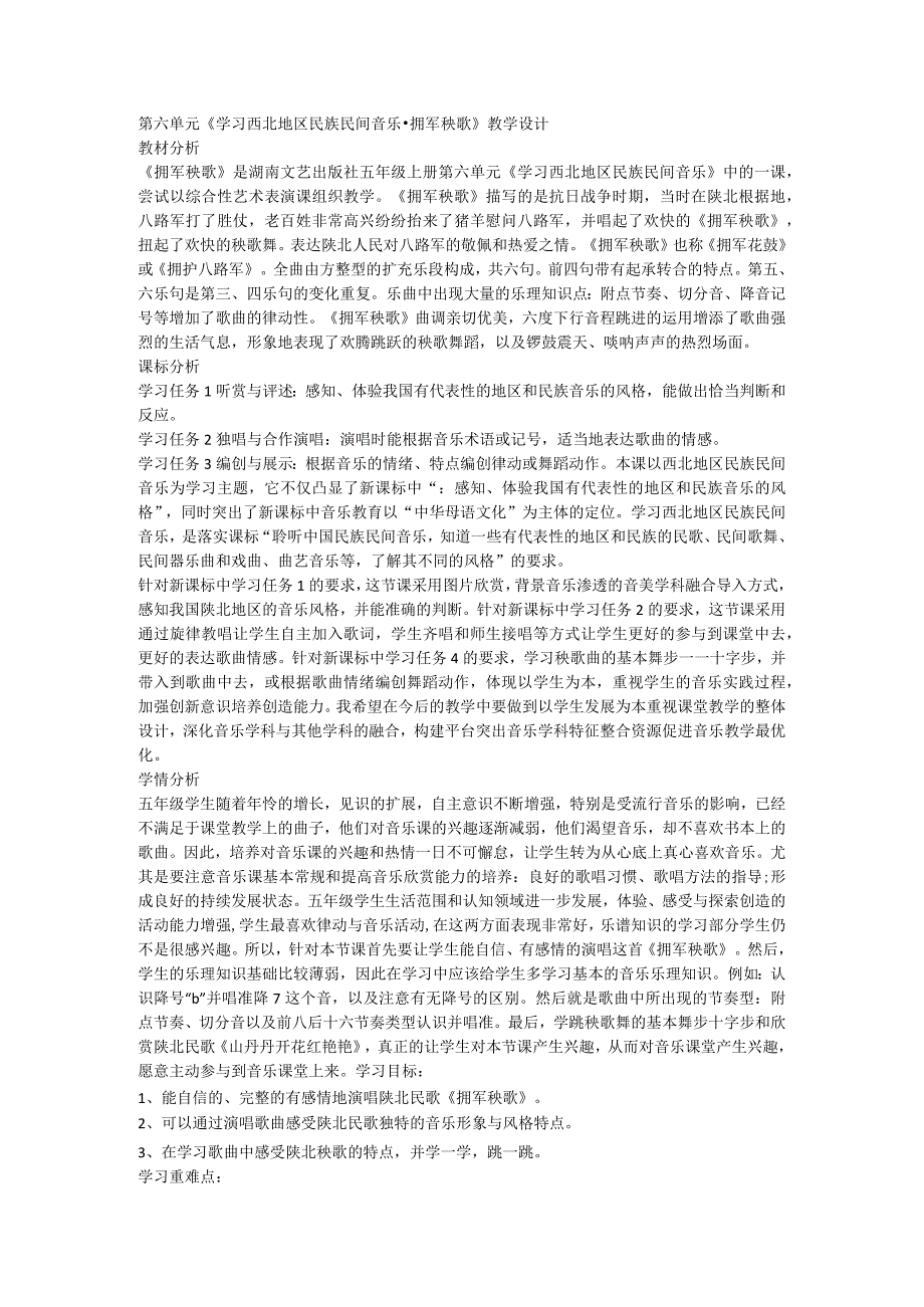 湘艺版音乐五年级上册第六单元《学习西北地区民族民间音乐-拥军秧歌》（教案）.docx_第1页