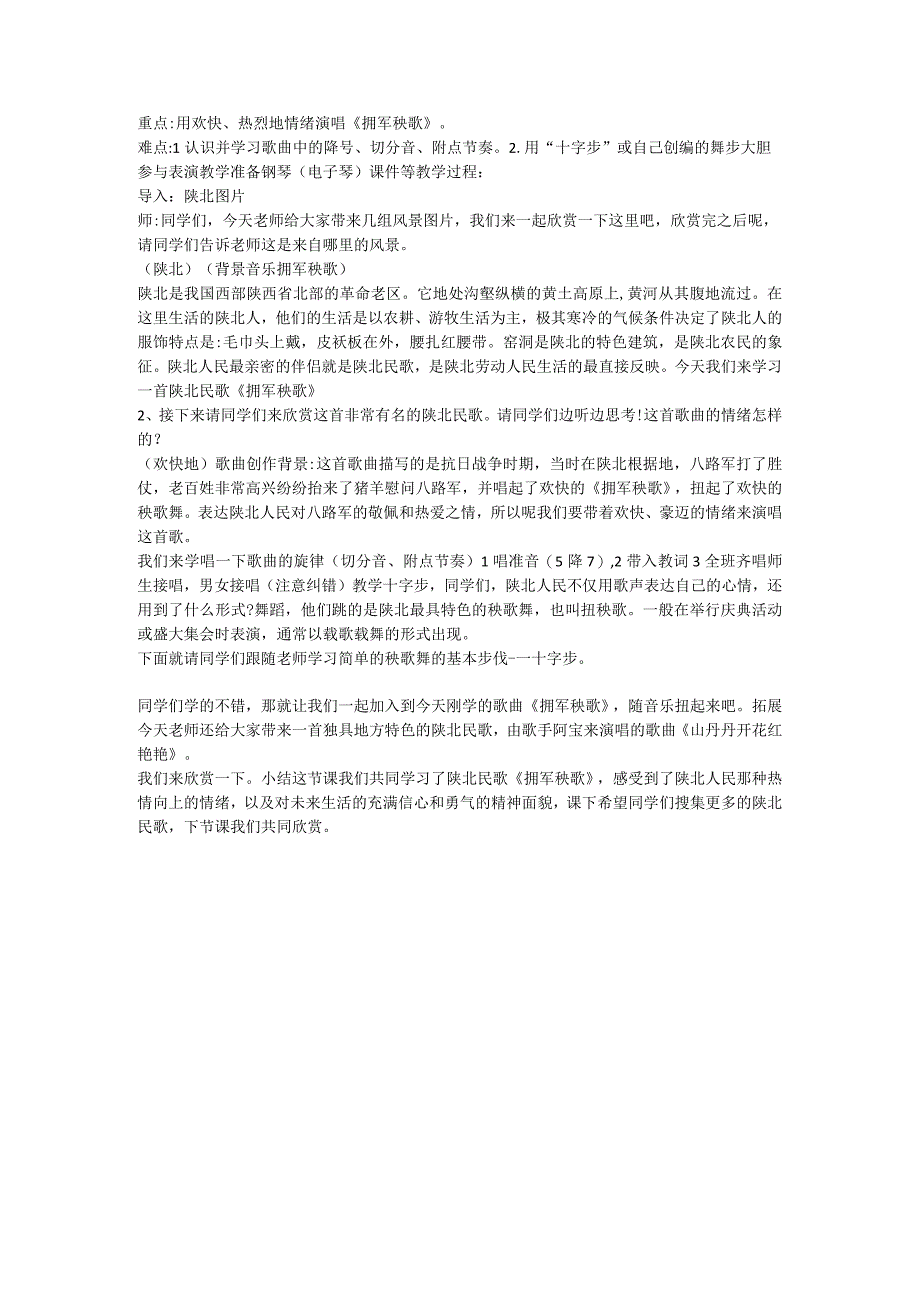 湘艺版音乐五年级上册第六单元《学习西北地区民族民间音乐-拥军秧歌》（教案）.docx_第2页