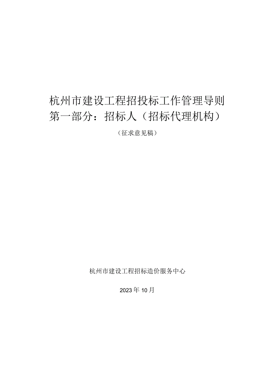 杭州市建设工程招投标工作管理导则（2023）（第一部分 招标人（招标代理机构） ）.docx_第1页