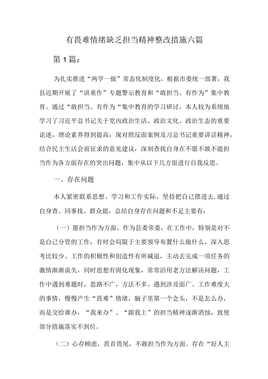 有畏难情绪缺乏担当精神整改措施六篇.docx_第1页