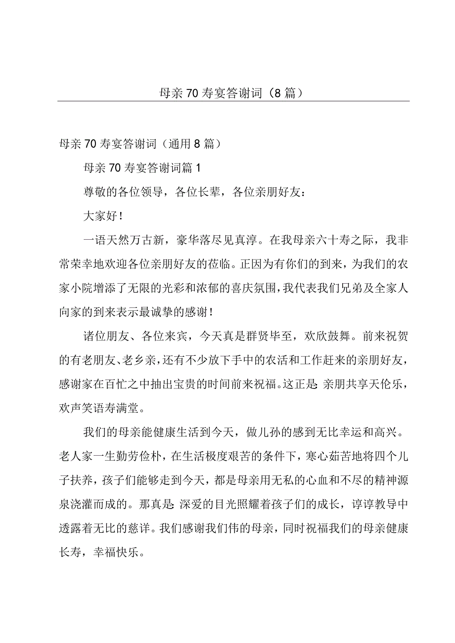 母亲70寿宴答谢词（8篇）.docx_第1页