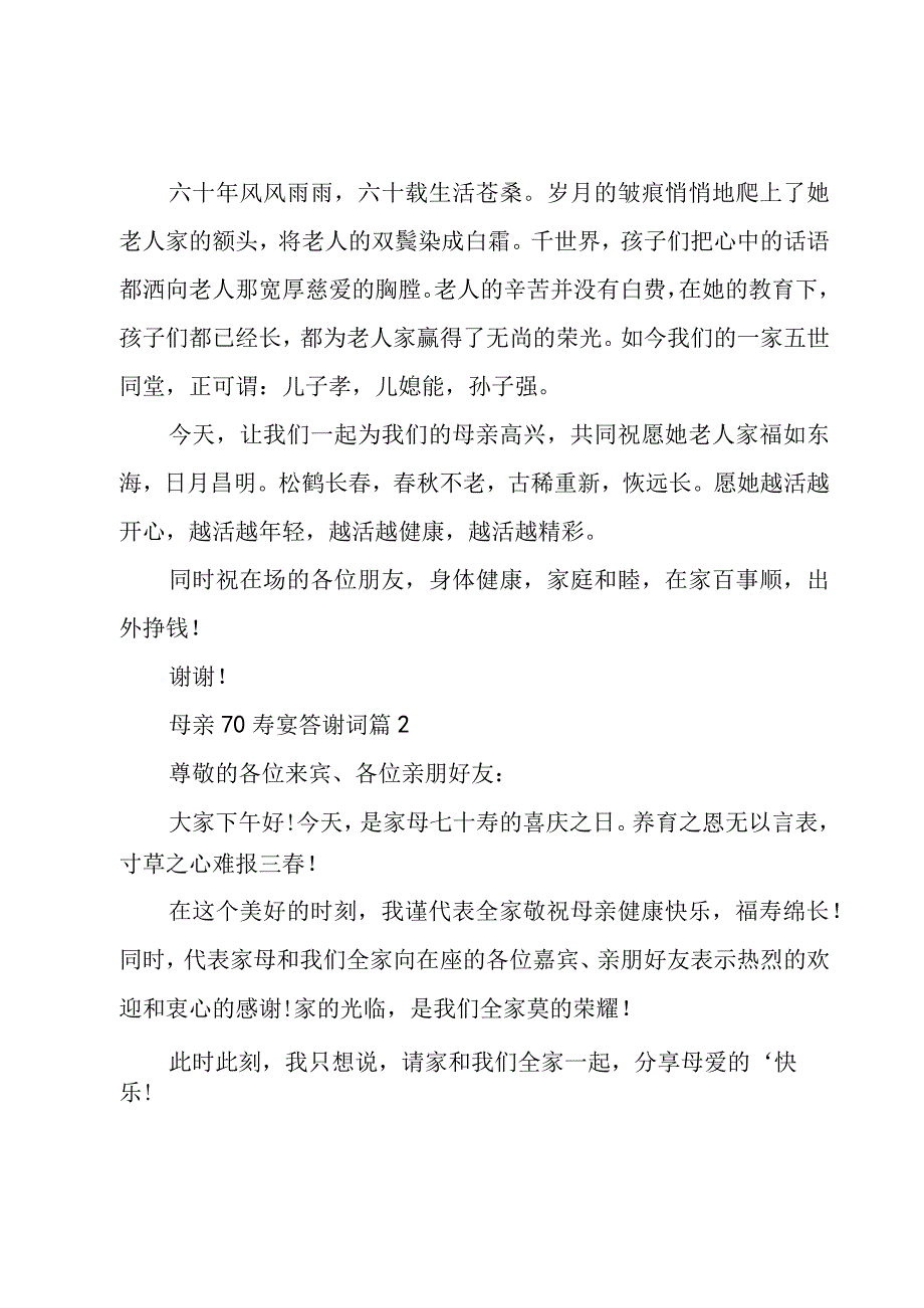 母亲70寿宴答谢词（8篇）.docx_第2页