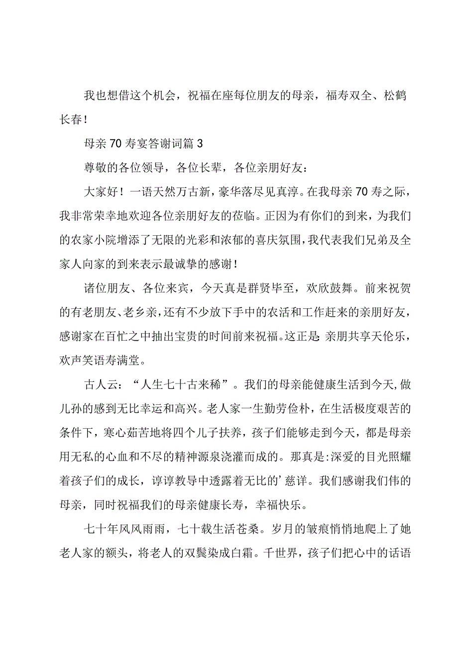 母亲70寿宴答谢词（8篇）.docx_第3页