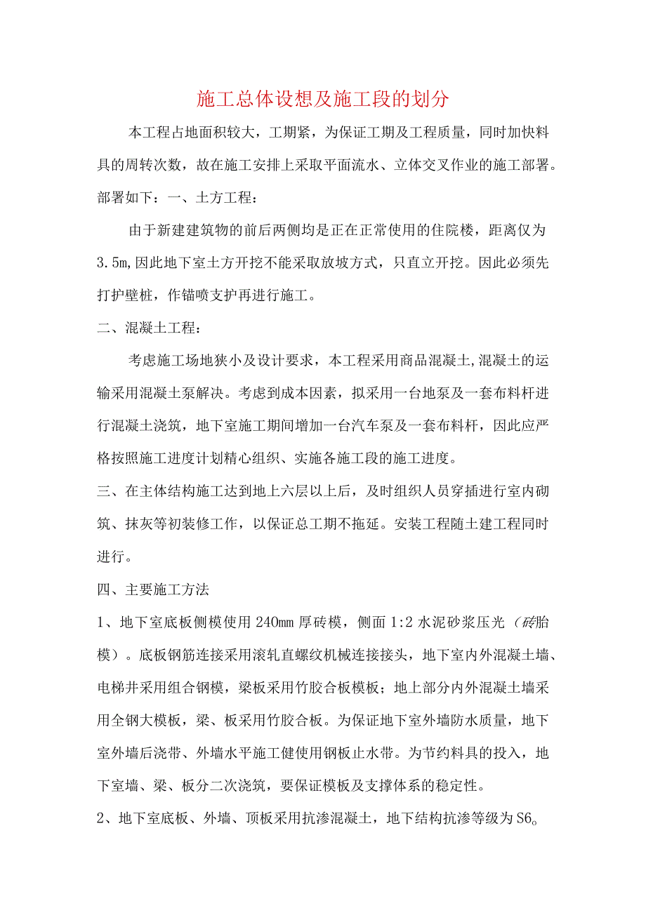 施工总体设想及施工段的划分.docx_第1页