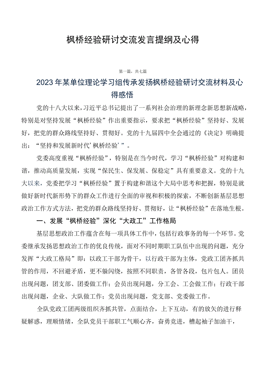 枫桥经验研讨交流发言提纲及心得.docx_第1页