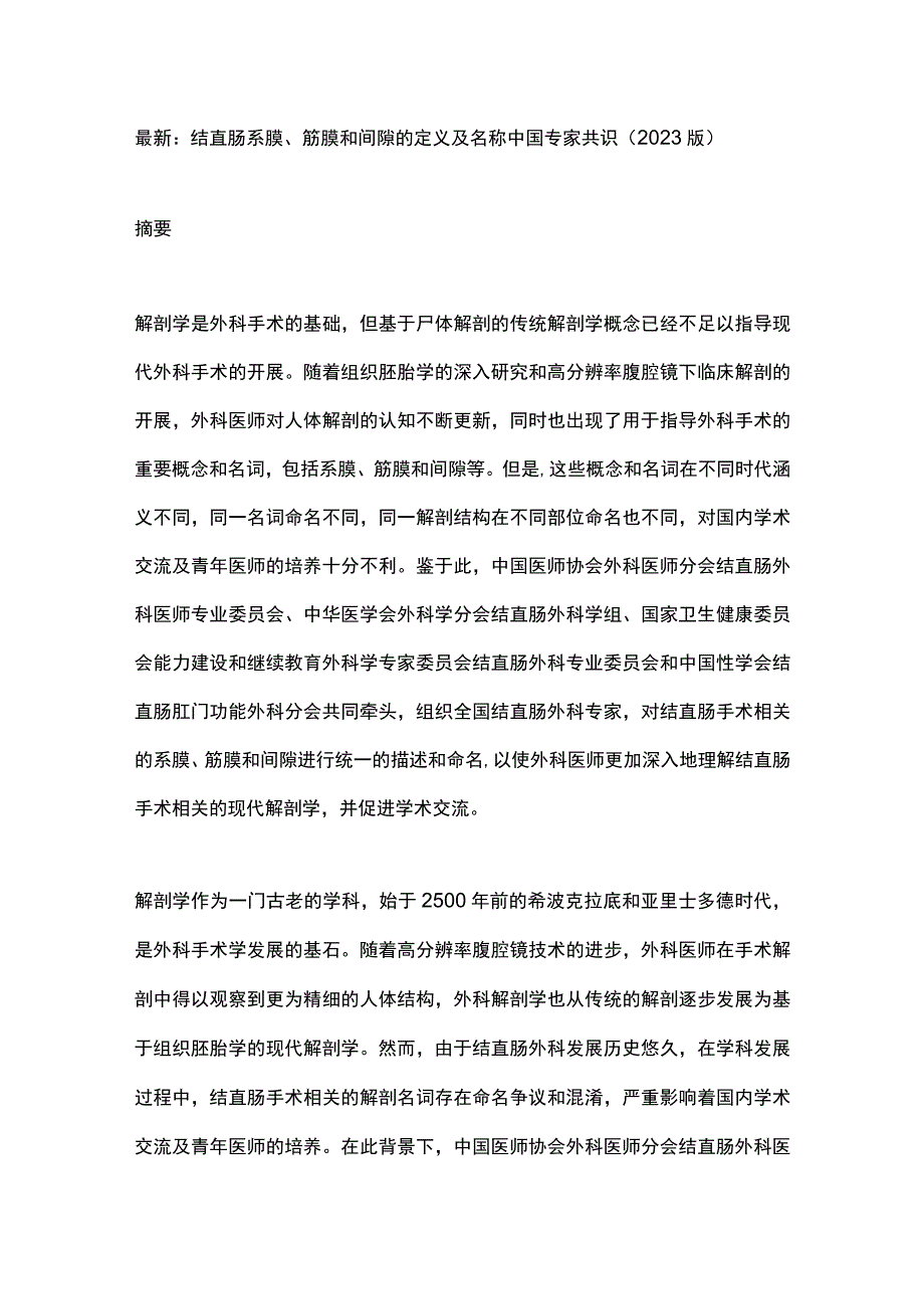 最新：结直肠系膜、筋膜和间隙的定义及名称中国专家共识（2023版）.docx_第1页