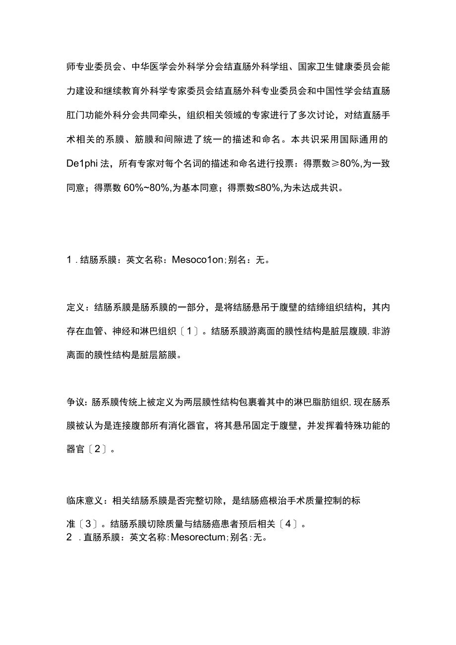 最新：结直肠系膜、筋膜和间隙的定义及名称中国专家共识（2023版）.docx_第2页