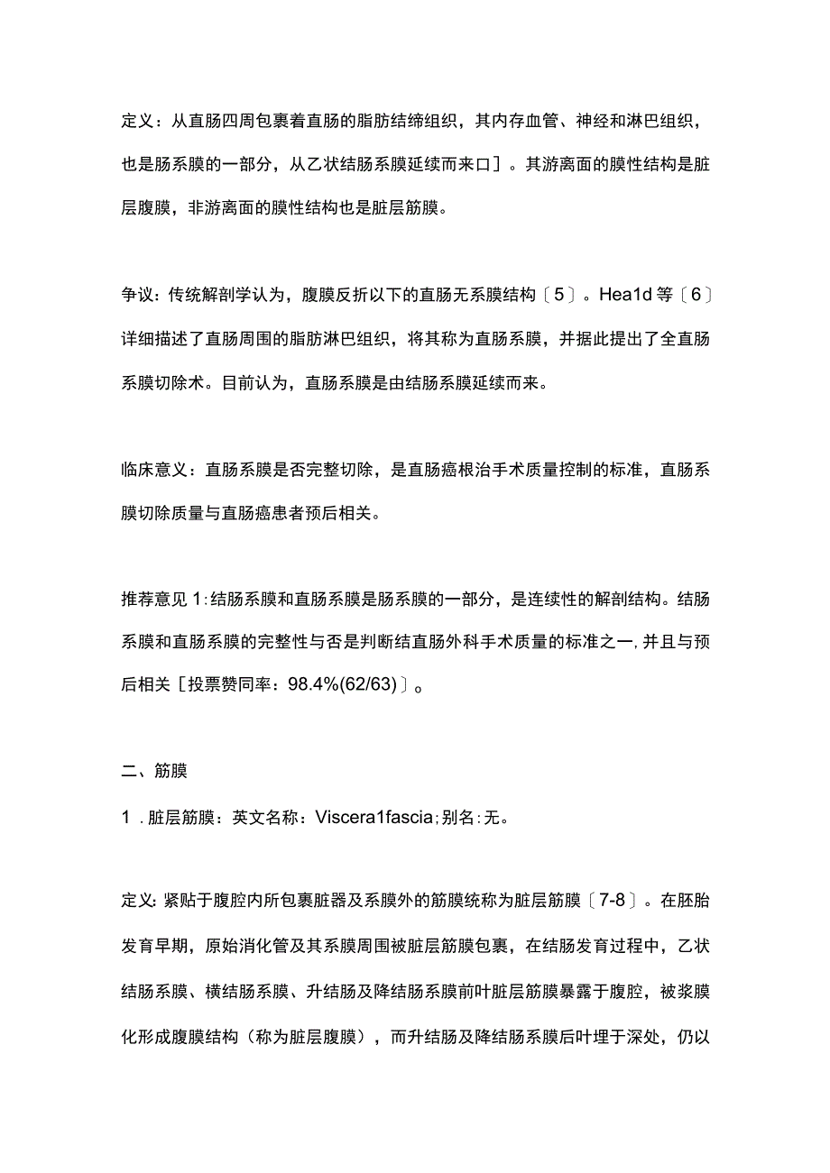 最新：结直肠系膜、筋膜和间隙的定义及名称中国专家共识（2023版）.docx_第3页