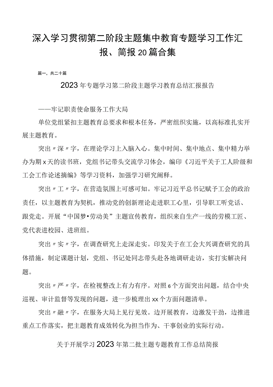 深入学习贯彻第二阶段主题集中教育专题学习工作汇报、简报20篇合集.docx_第1页