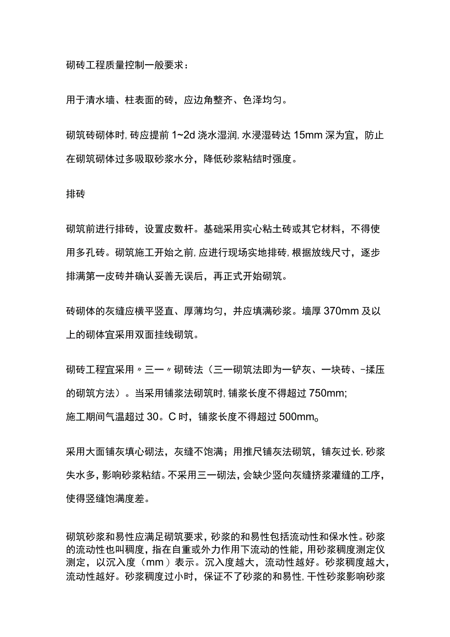 砌砖工程质量控制一般要求.docx_第1页