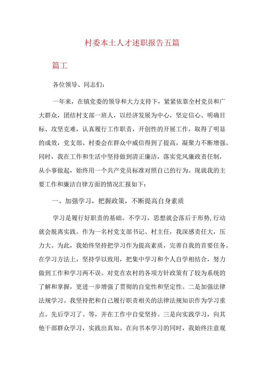 村委本土人才述职报告五篇.docx_第1页