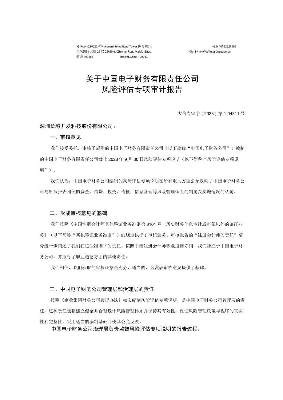 深科技：中国电子财务有限责任公司专项审计报告（2023年9月30日）.docx_第2页