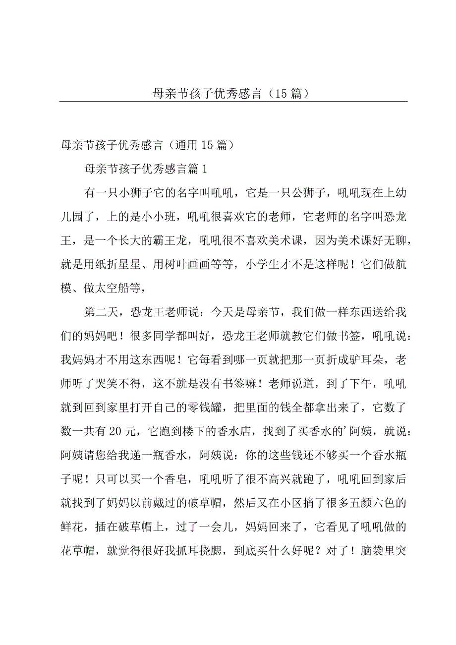 母亲节孩子优秀感言（15篇）.docx_第1页