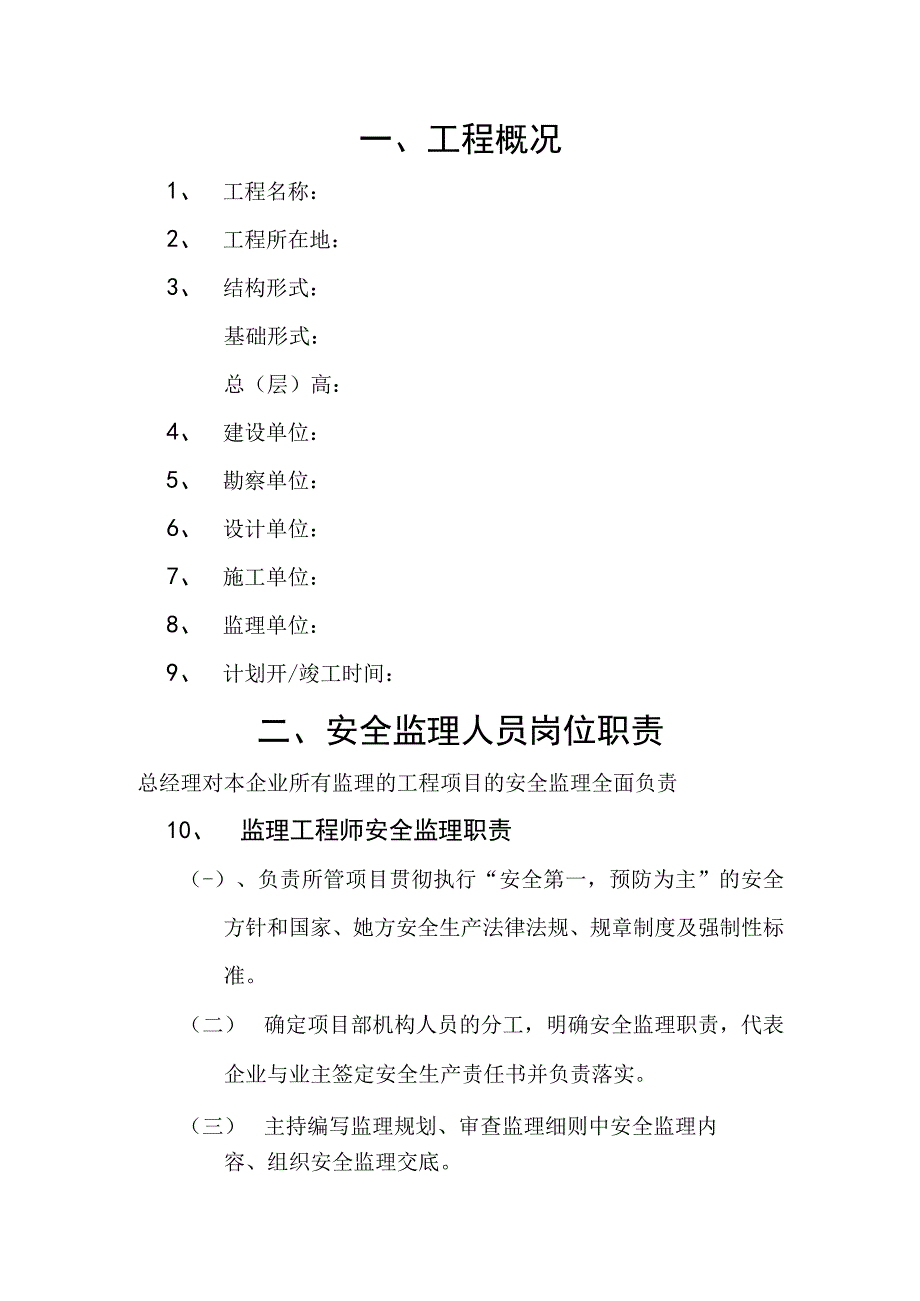 某工程施工安全监理实施细则.docx_第1页