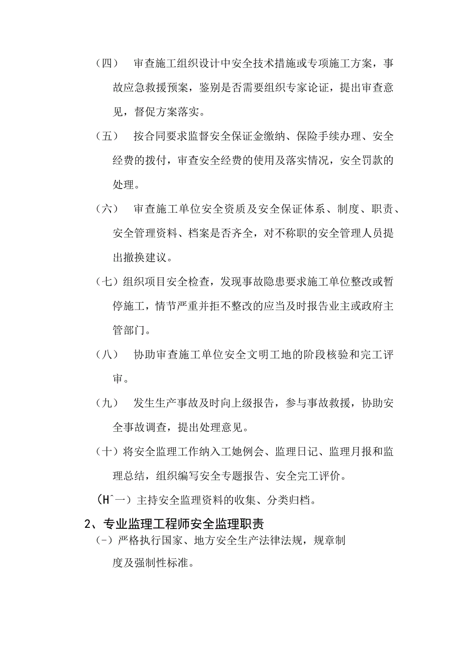 某工程施工安全监理实施细则.docx_第2页