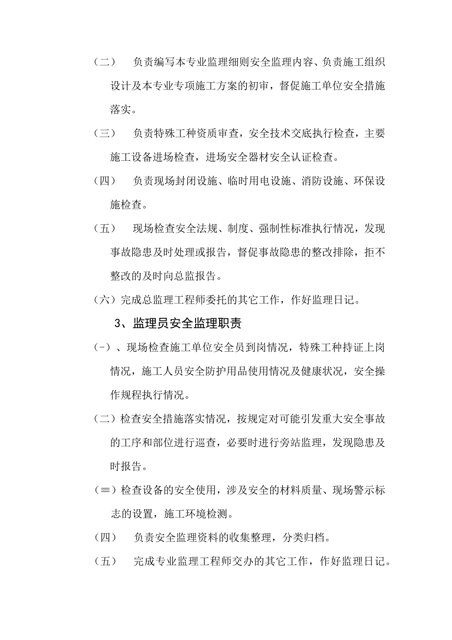 某工程施工安全监理实施细则.docx_第3页