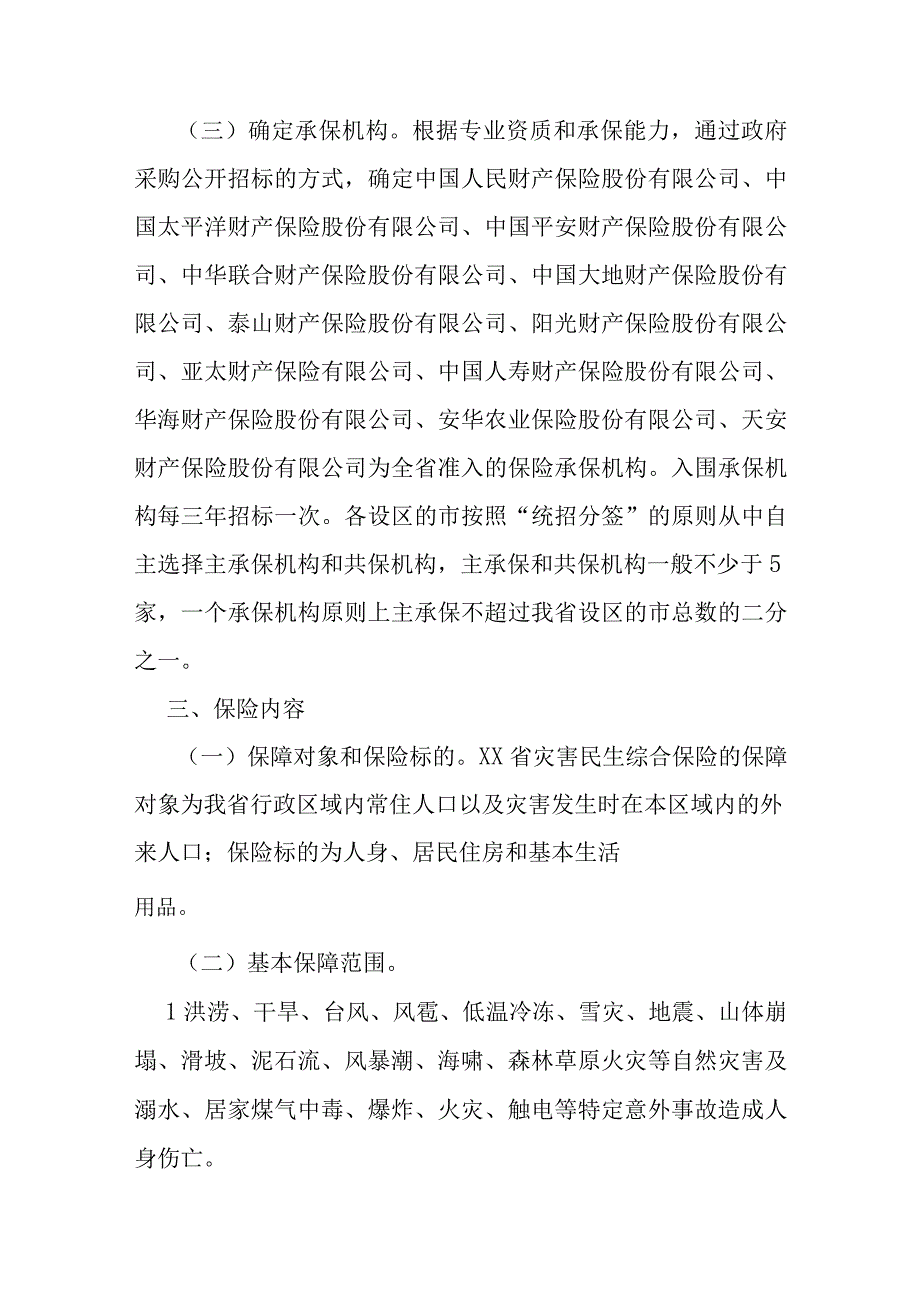 灾害民生综合保险工作实施方案.docx_第3页