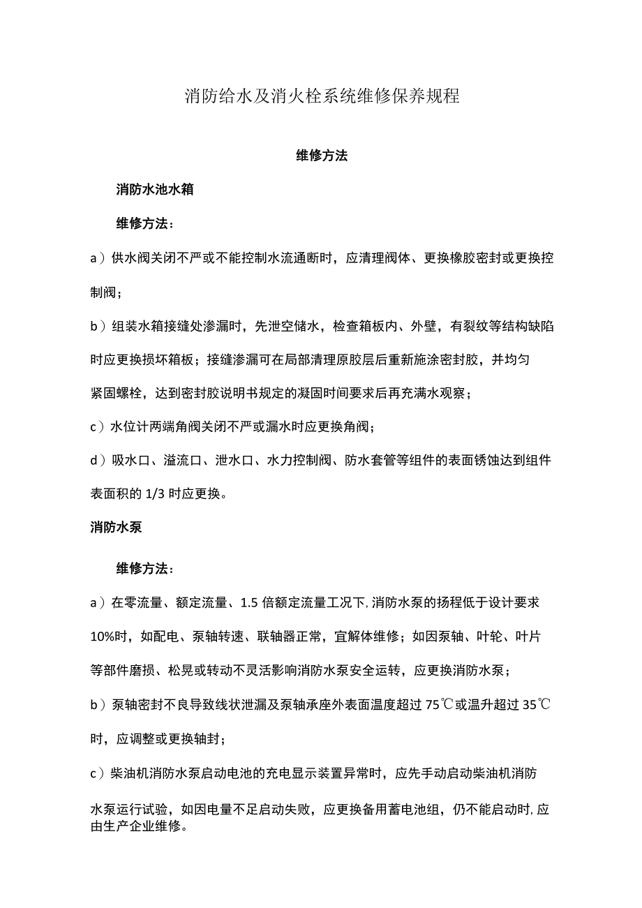 消防给水及消火栓系统维修保养规程.docx_第1页