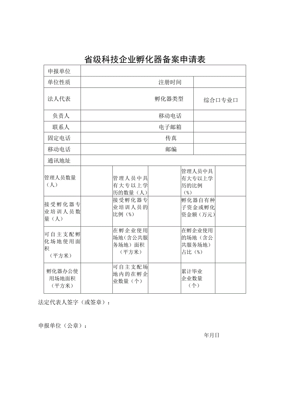 省级科技企业孵化器申报推荐表.docx_第2页