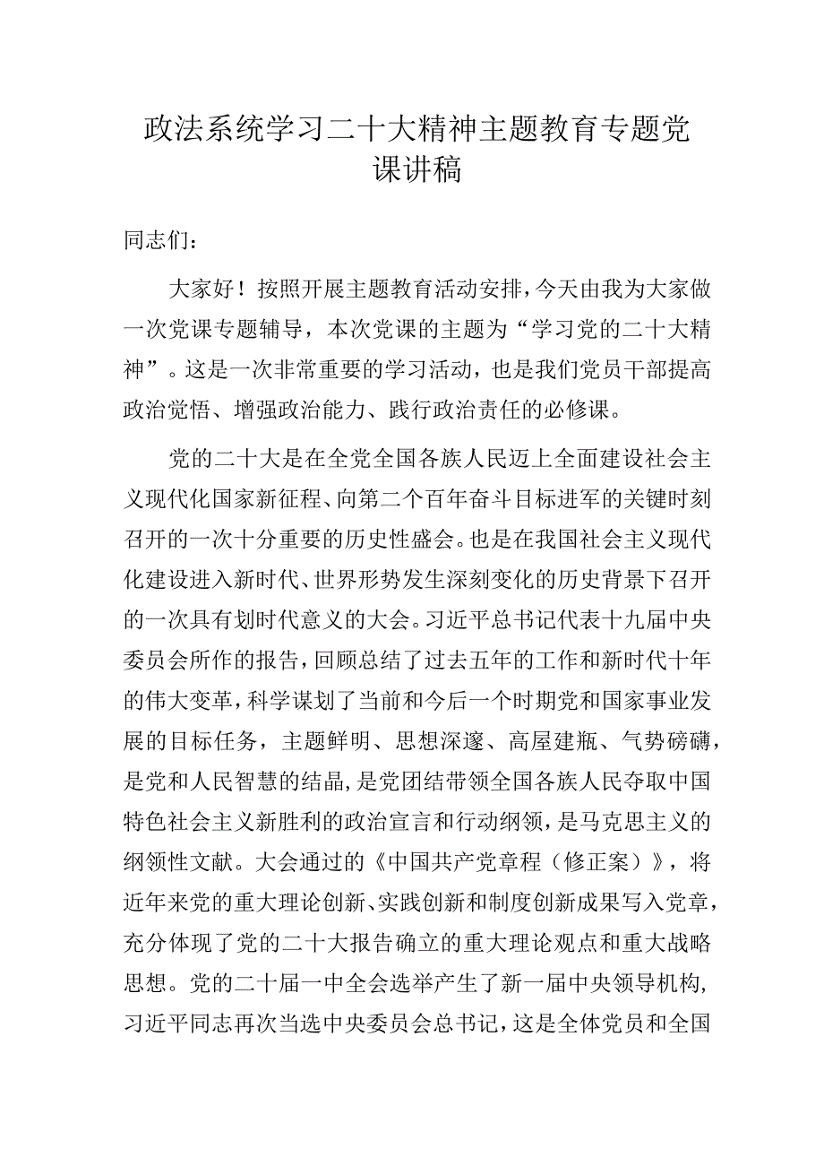 政法系统学习党的二十大精神主题教育专题党课讲稿.docx_第1页