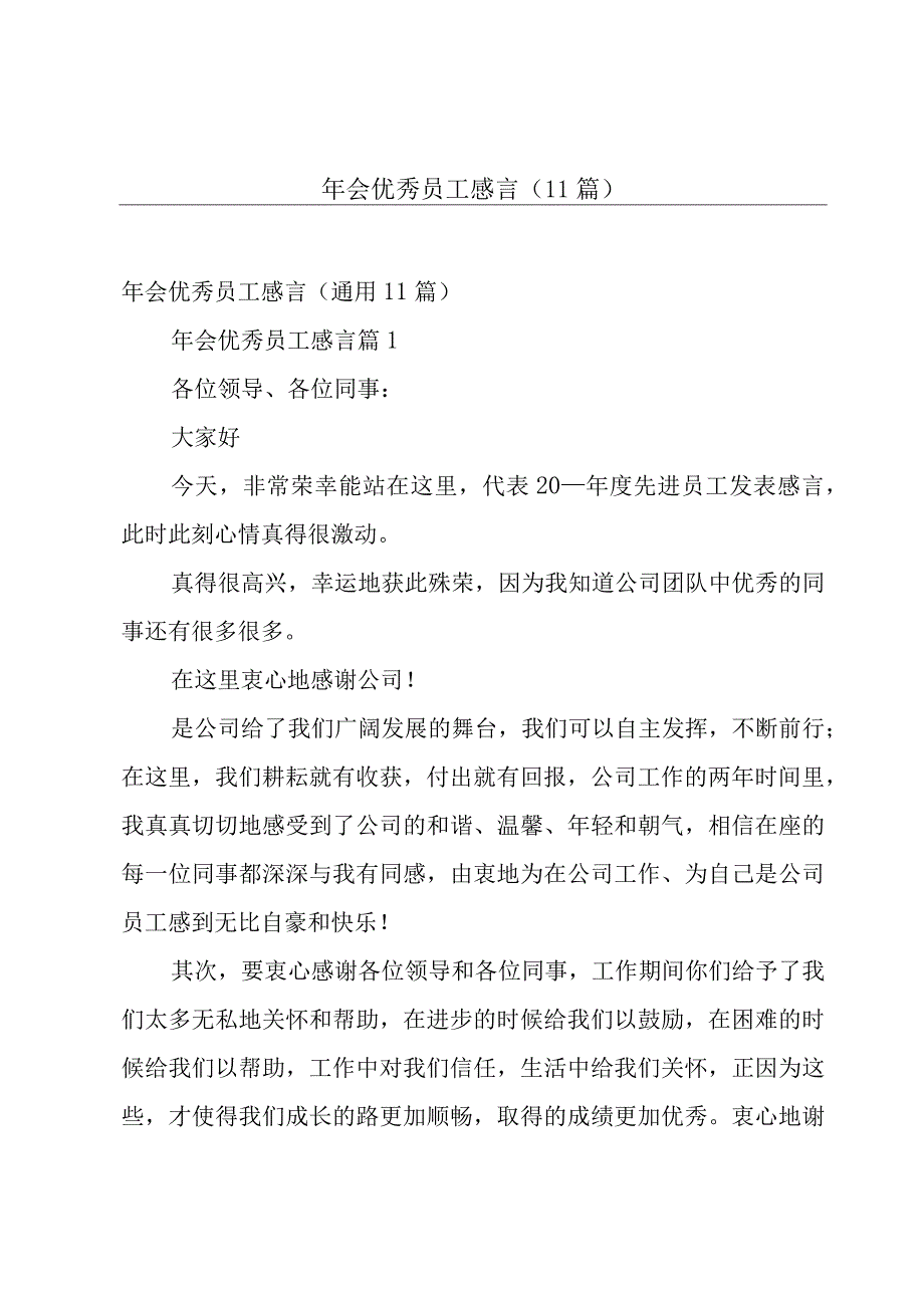 年会优秀员工感言（11篇）.docx_第1页